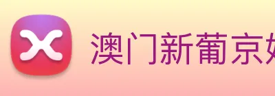 澳门新葡京娱乐城官网 logo